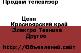 Продам телевизор Philips › Цена ­ 5 000 - Красноярский край Электро-Техника » Другое   